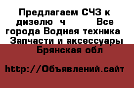 Предлагаем СЧЗ к дизелю 4ч8.5/11 - Все города Водная техника » Запчасти и аксессуары   . Брянская обл.